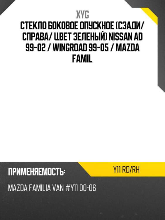 Стекло боковое опускное сзади xyg y11 rd/rh