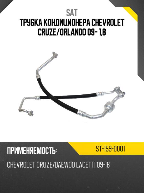 Трубка кондиционера chevrolet cruze sat st-159-0001
