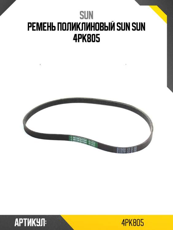 Ремень поликлиновый sun sun 4pk805