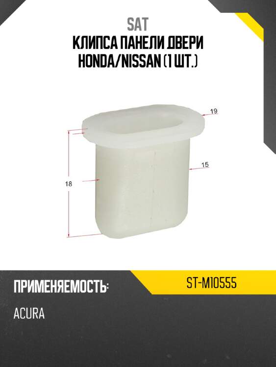 Клипса панели двери honda sat st-m10555