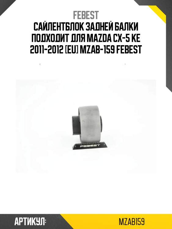 Сайлентблок задней балки подходит для mazda cx-5 ke 2011-2012 [eu] mzab-159 febest