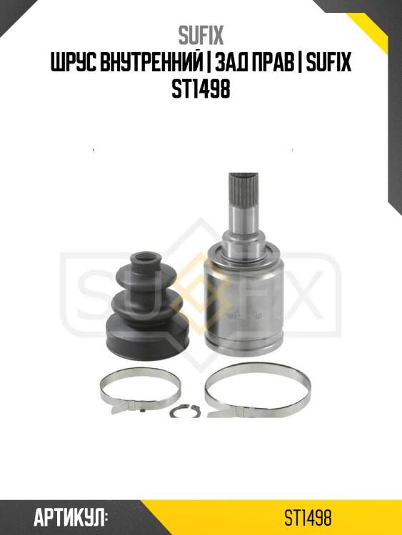 Шрус внутренний | зад прав | sufix st1498