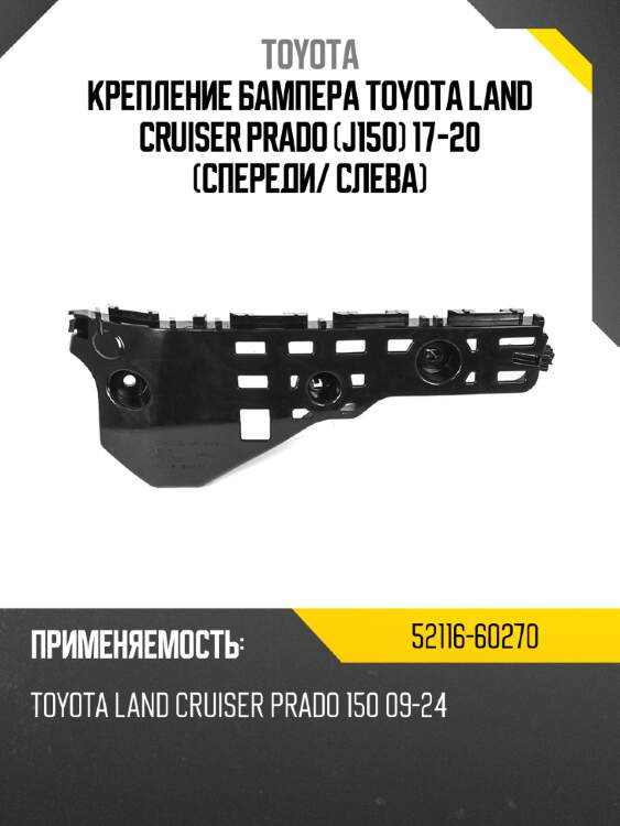 Крепление бампера toyota land cruiser prado j150 17-20 спереди toyota 52116-60270