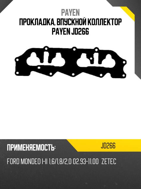 Прокладка, впускной коллектор payen jd266
