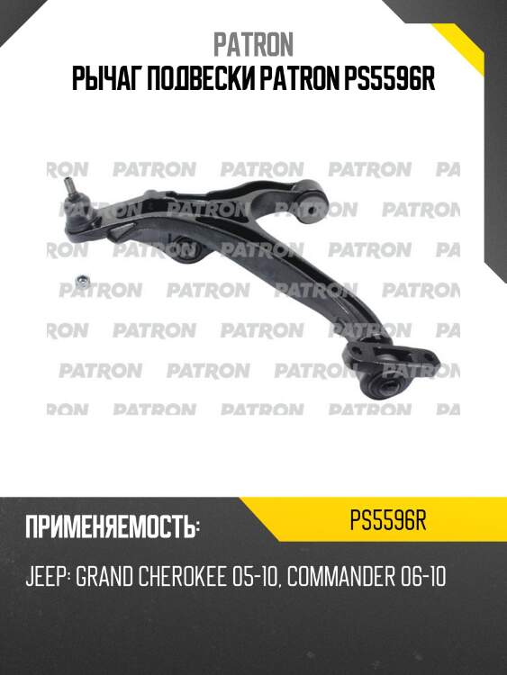 Рычаг подвески patron ps5596r