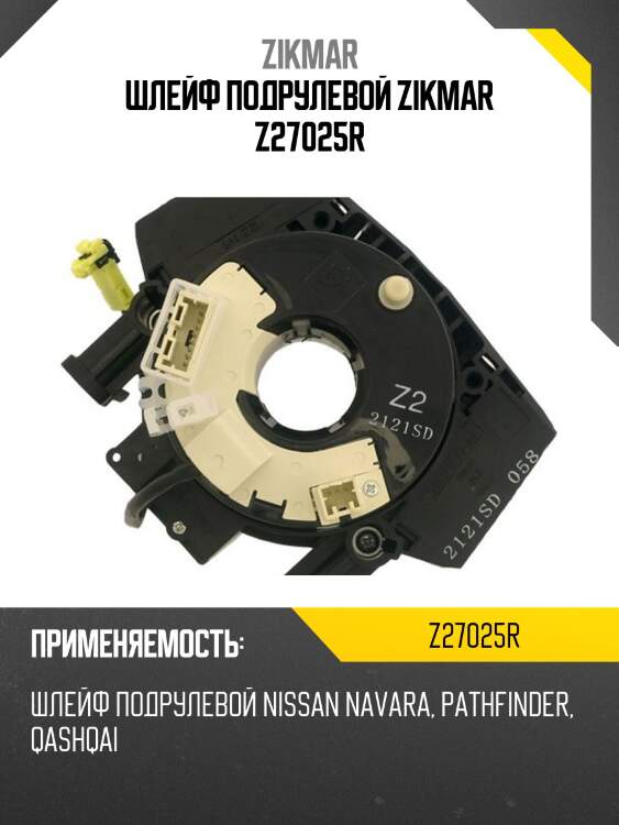 Шлейф подрулевой zikmar z27025r