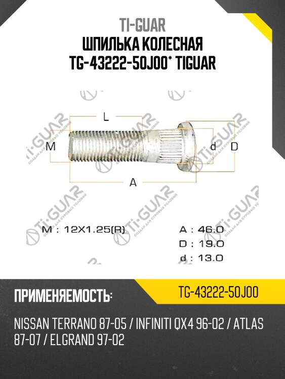 Шпилька колесная tg-43222-50j00* tiguar