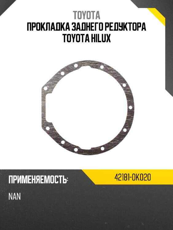 Прокладка заднего редуктора toyota hilux toyota 42181-0k020