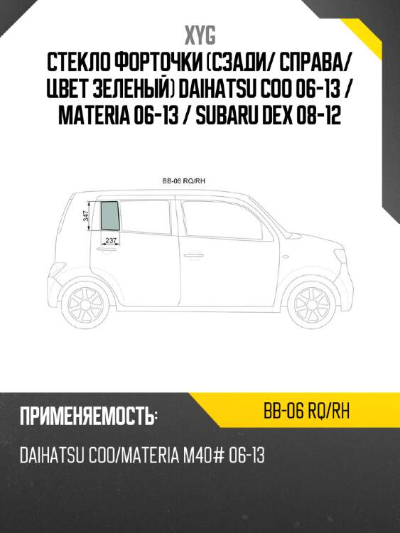 Xyg стекло форточки сзади xyg bb06rqrh