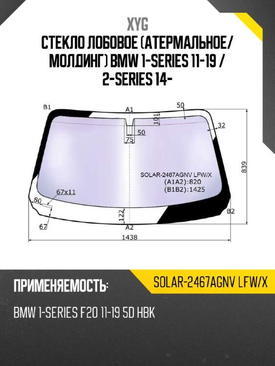 Xyg стекло лобовое атермальное xyg solar2467agnvlfwx
