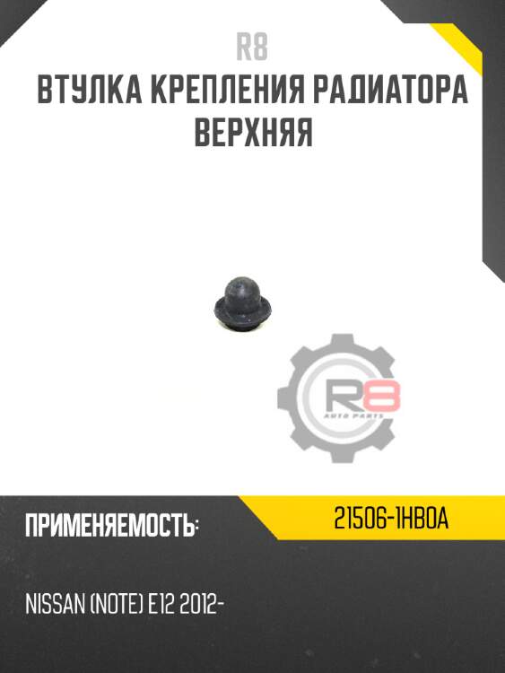 Втулка крепления радиатора верхняя r8 21506-1hb0a