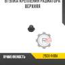 Втулка крепления радиатора верхняя r8 21506-1hb0a