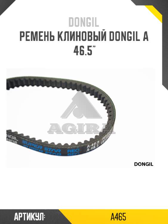 Ремень клиновый dongil a 46.5"