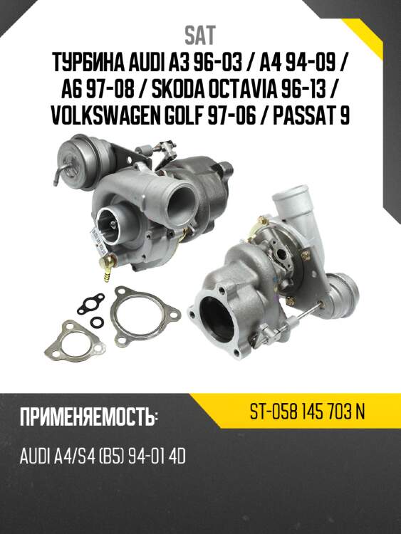 Турбина audi a3 96-03  sat st-058 145 703 n