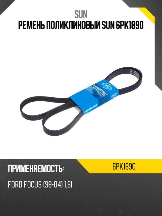 Ремень поликлиновый sun 6pk1890