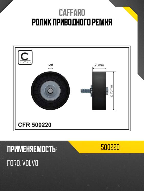 Ролик приводного ремня CAFFARO 500220
