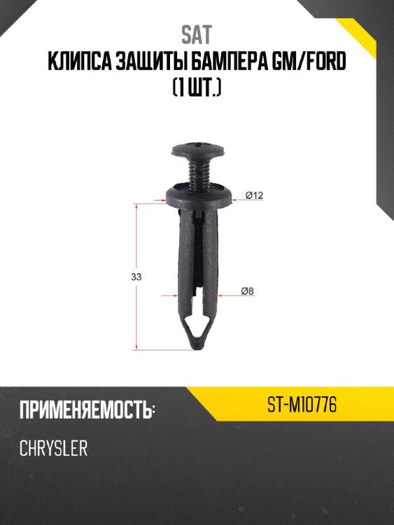 Клипса защиты бампера gm sat st-m10776
