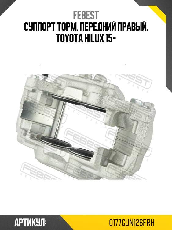 Суппорт тормозной передний правый 0177-gun126frh febest