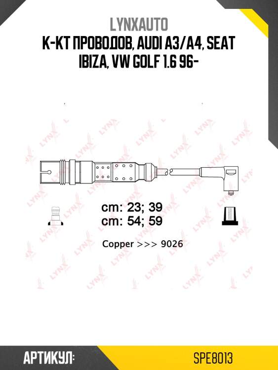 Комплект высоковольтных проводов (класс e) lynxauto spe8013