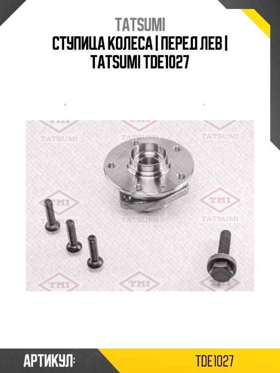 Ступица колеса | перед лев | tatsumi tde1027
