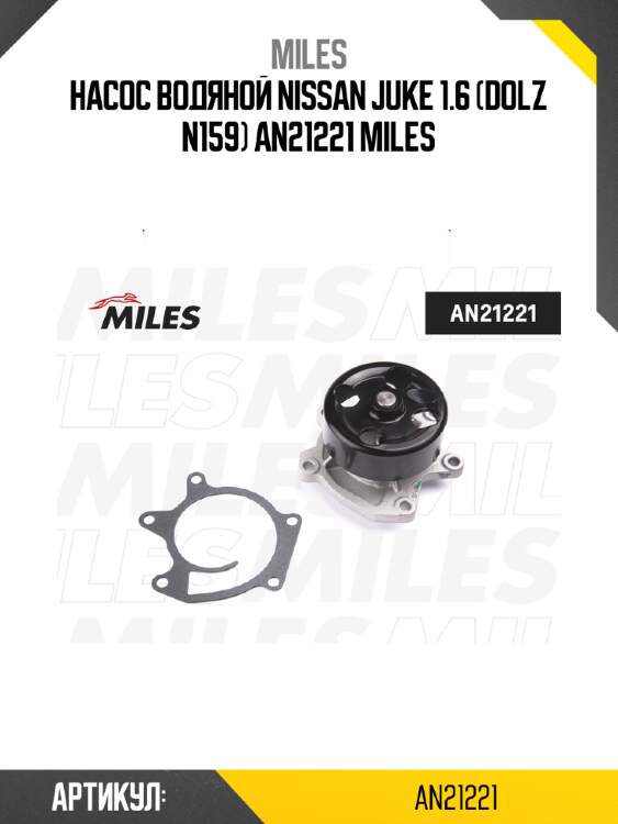 Насос водяной nissan juke 1.6 (dolz n159) an21221 miles