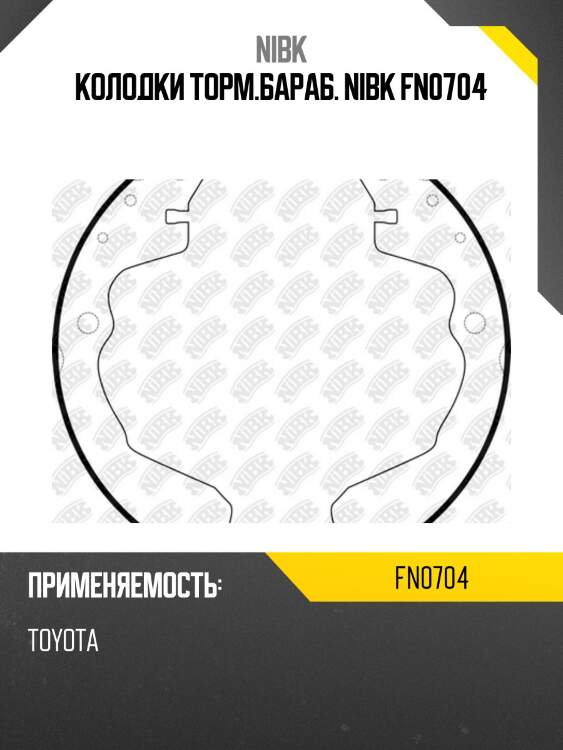 Колодки торм.бараб. nibk fn0704