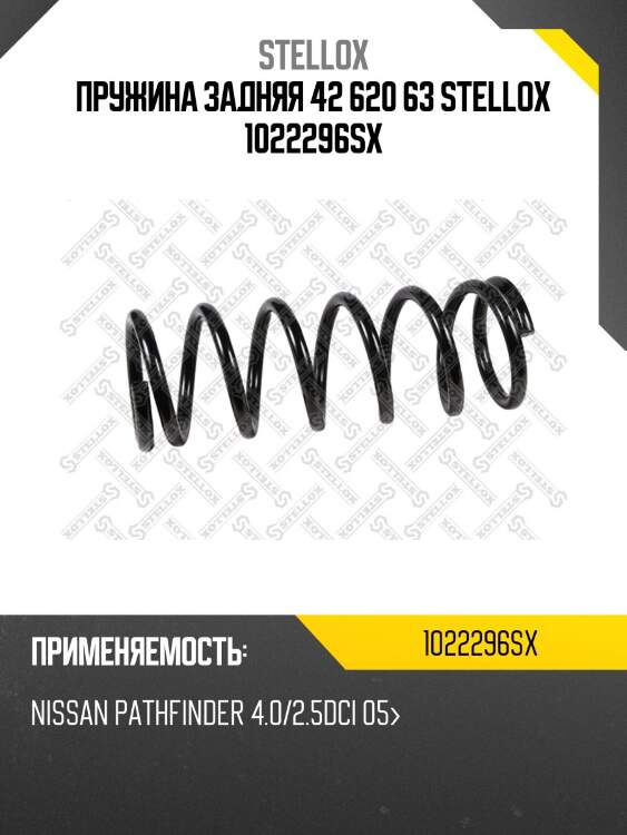 Пружина задняя 42 620 63 stellox 1022296sx