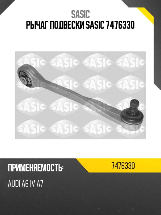 Рычаг подвески sasic 7476330