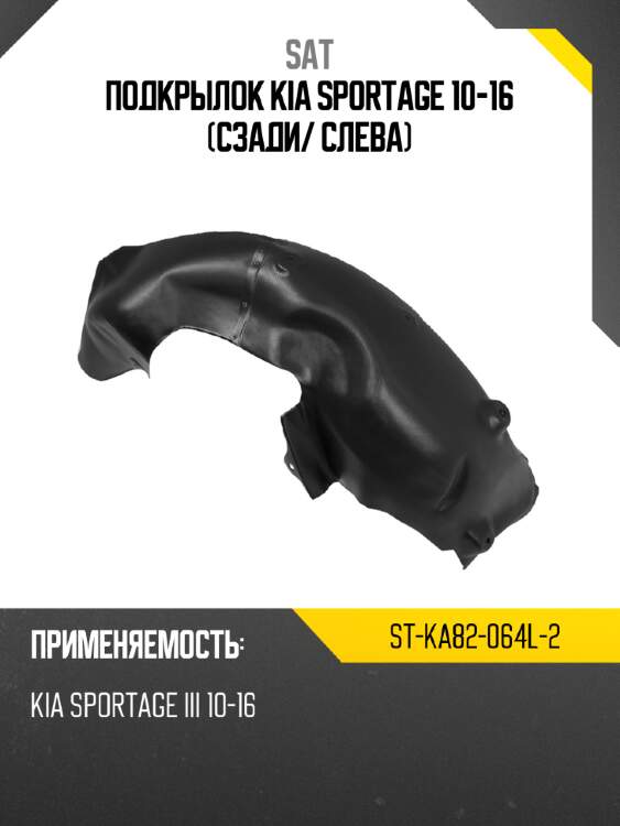 Подкрылок kia sportage 10-16 сзади sat st-ka82-064l-2