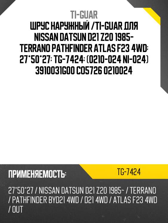 Шрус наружный /ti-guar для nissan datsun d21 z20 1985- terrano pathfinder atlas f23 4wd  27*50*27  tg-7424  (0210-024 ni-024) 3910031g00 co5726 0210024