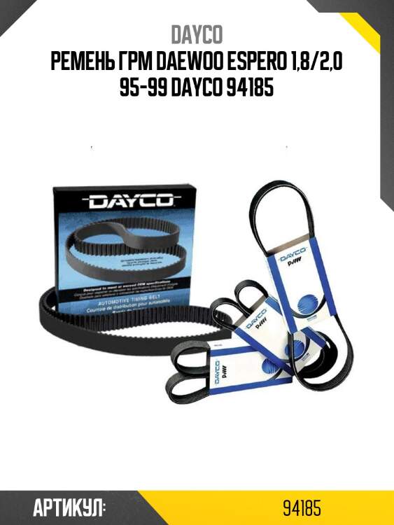 Ремень грм daewoo espero 1,8/2,0 95-99 dayco 94185