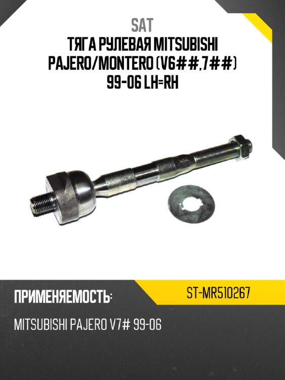 Тяга рулевая mitsubishi pajero sat st-mr510267