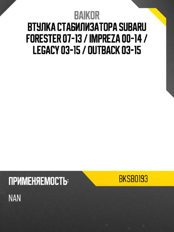 Втулка стабилизатора subaru forester 07-13  baikor bksb0193