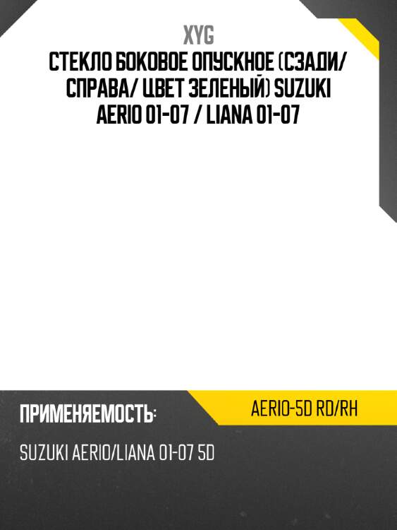 Стекло боковое опускное сзади xyg aerio-5d rd/rh