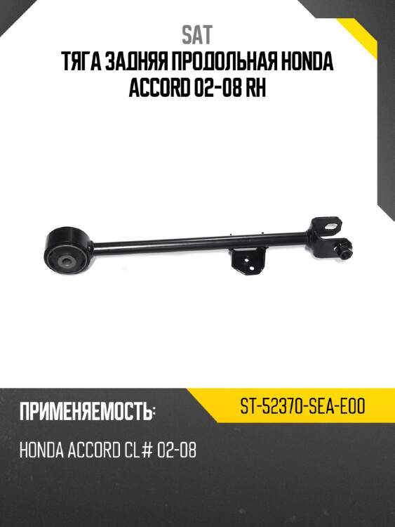 Тяга задняя продольная honda accord 02-08 rh sat st-52370-sea-e00