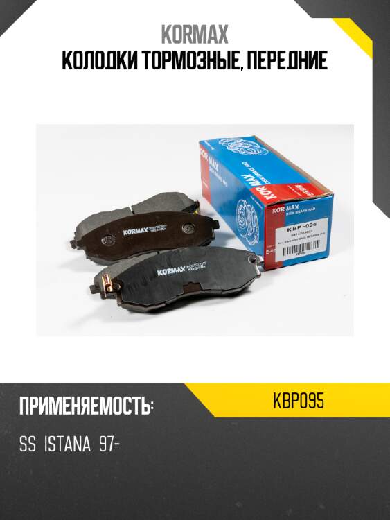 Колодки тормозные, передние kormax kbp095