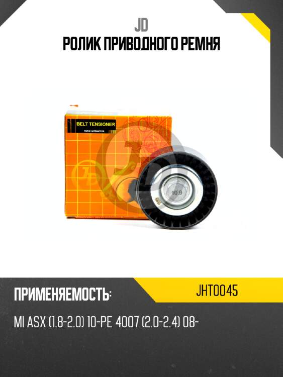 Ролик приводного ремня jd jht0045