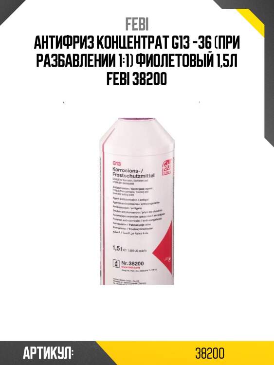 Антифриз концентрат g13 -36 (при разбавлении 1:1) фиолетовый 1,5л febi 38200