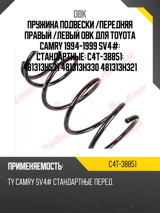 Пружина ходовой части | перед прав/лев | obk c4t38851