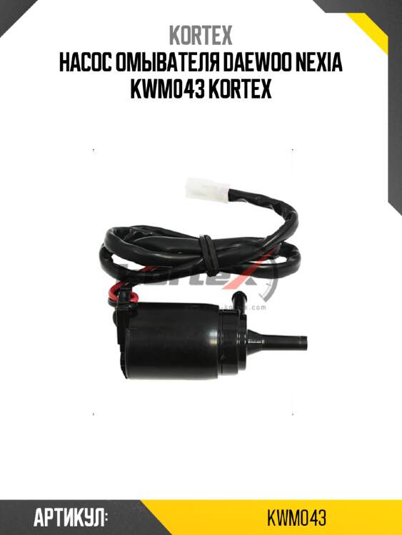 Насос омывателя daewoo nexia kwm043 kortex