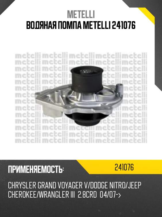 Водяная помпа metelli 241076