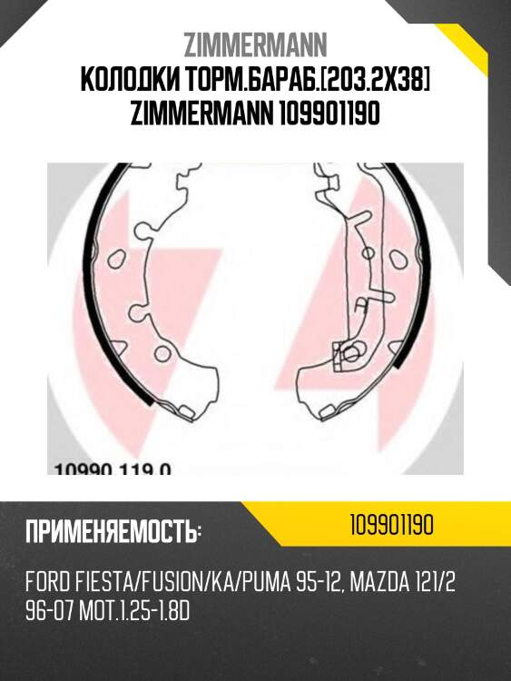 Колодки торм.бараб.[203.2x38] zimmermann 109901190
