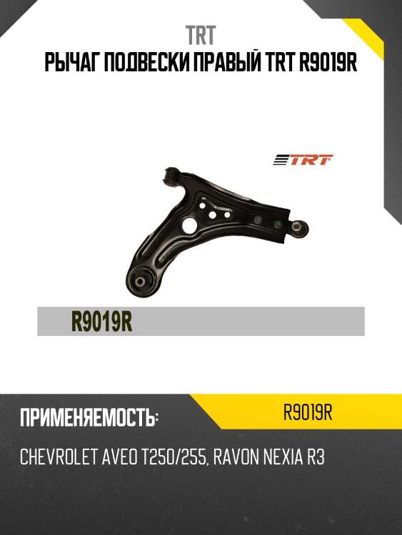 Рычаг подвески правый trt r9019r