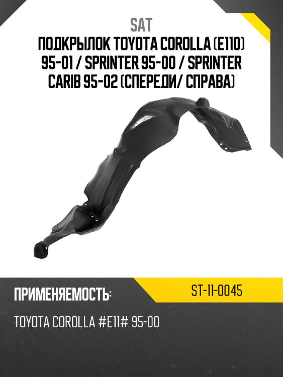 Подкрылок toyota corolla e110 95-01  sat st-11-0045
