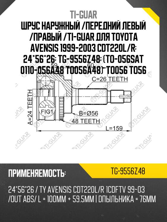 Шрус наружный /передний левый /правый /ti-guar для toyota avensis 1999-2003 cdt220l/r  24*56*26  tg-9556z48  (to-056sat 0110-056a48 to056a48)  to056 to56