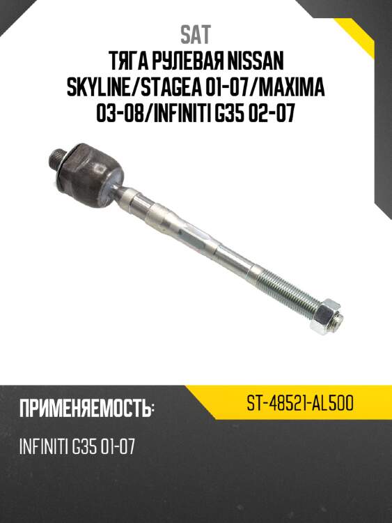 Тяга рулевая nissan skyline sat st-48521-al500