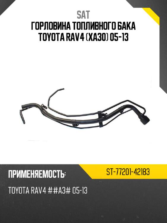 Горловина топливного бака toyota rav4 xa30 05-13 sat st-77201-42183