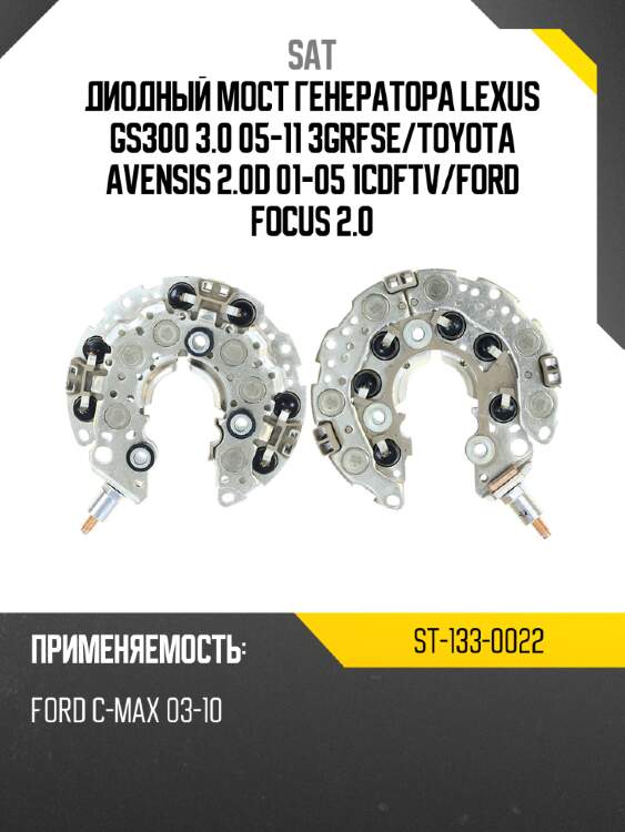Диодный мост генератора LEXUS GS300 3.0 05-11 3GRFSE SAT ST-133-0022