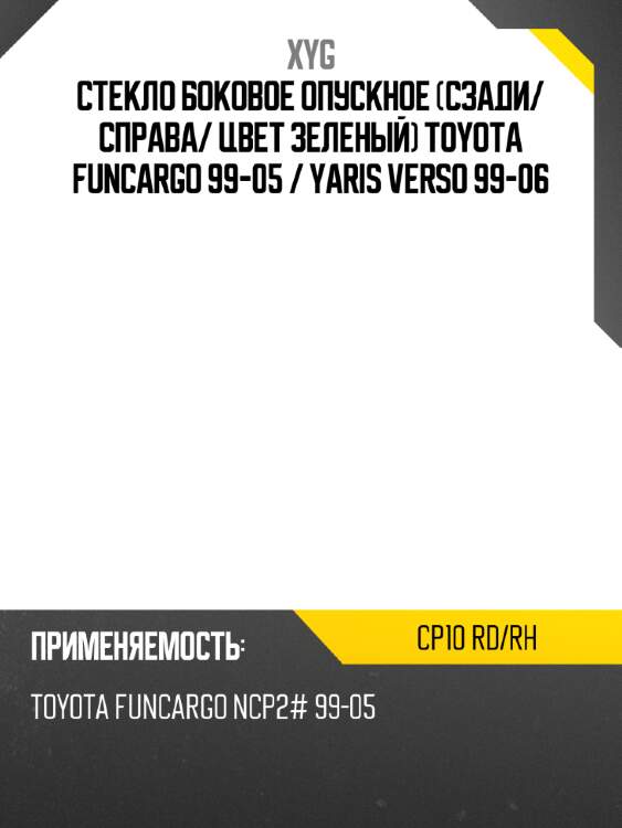 Стекло боковое опускное сзади xyg cp10 rd/rh
