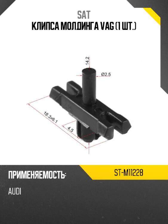 Клипса молдинга vag 1 шт. sat st-m11228